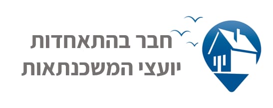 חבר בהתאחדות יועצי המשכנתאות בישראל