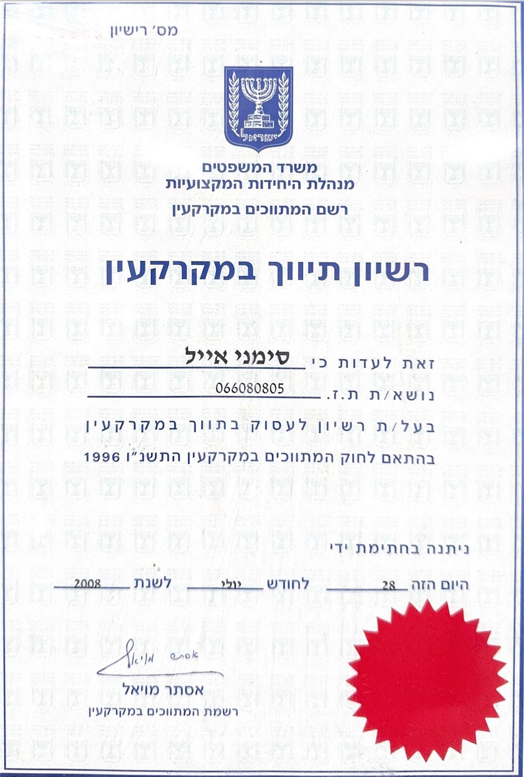 רישיון תיווך במקרקעין מטעם משרד המשפטים על שם אייל סימני