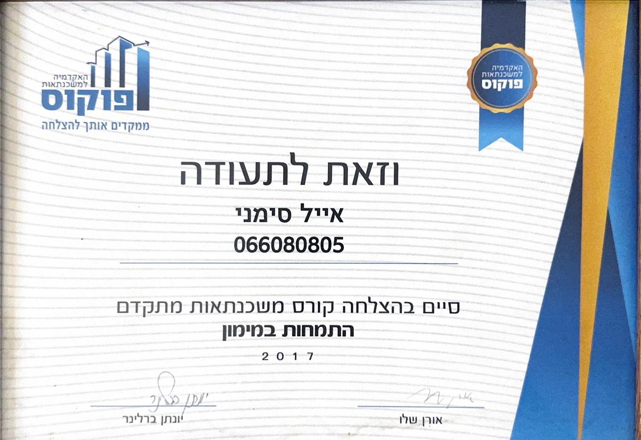 תעודת סיום קורס משכנתאות מתקדם בהתמחות מימון מהאקדמיה למשכנתאות פוקוס